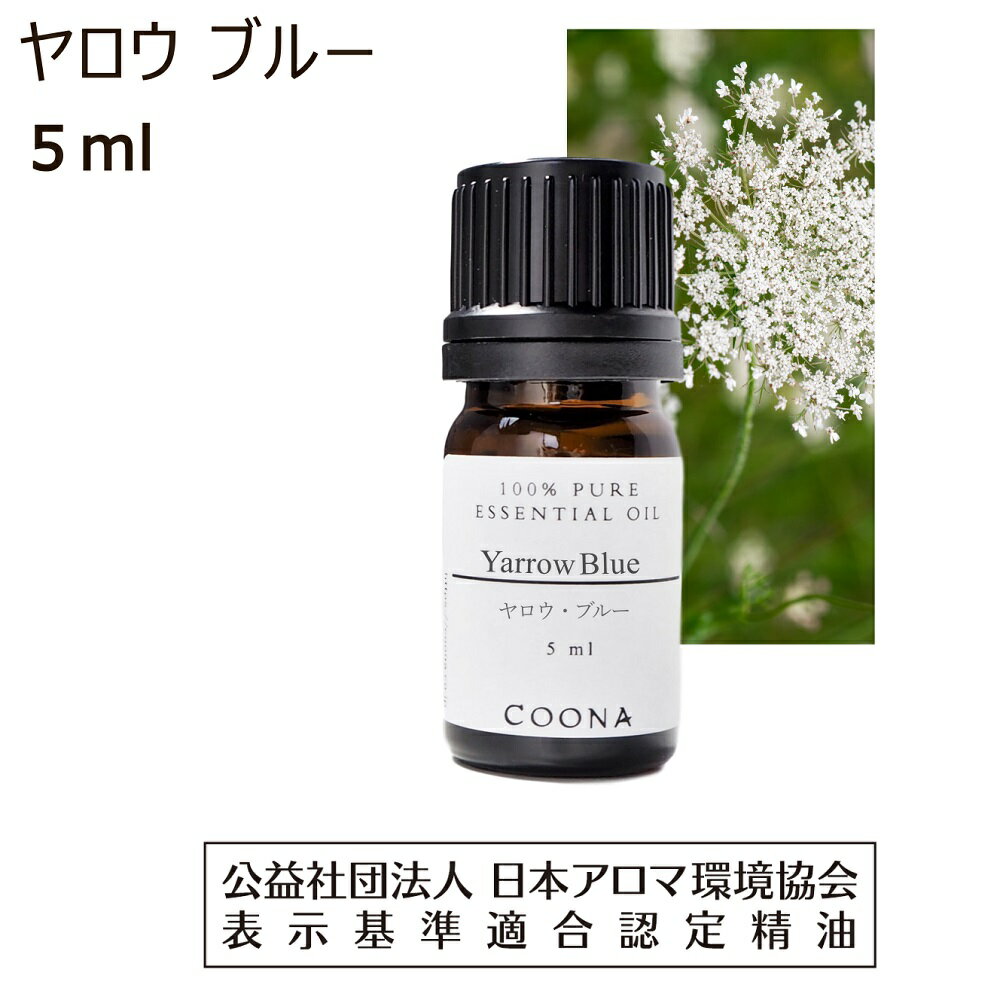 【10%OFFクーポン 店内2点で】 ヤロウ ブルー 精油 5ml ヤロー アロマ ミルフォイル アロマオイル エッセンシャルオイル セイヨウノコギリソウ yarrow 送料無料