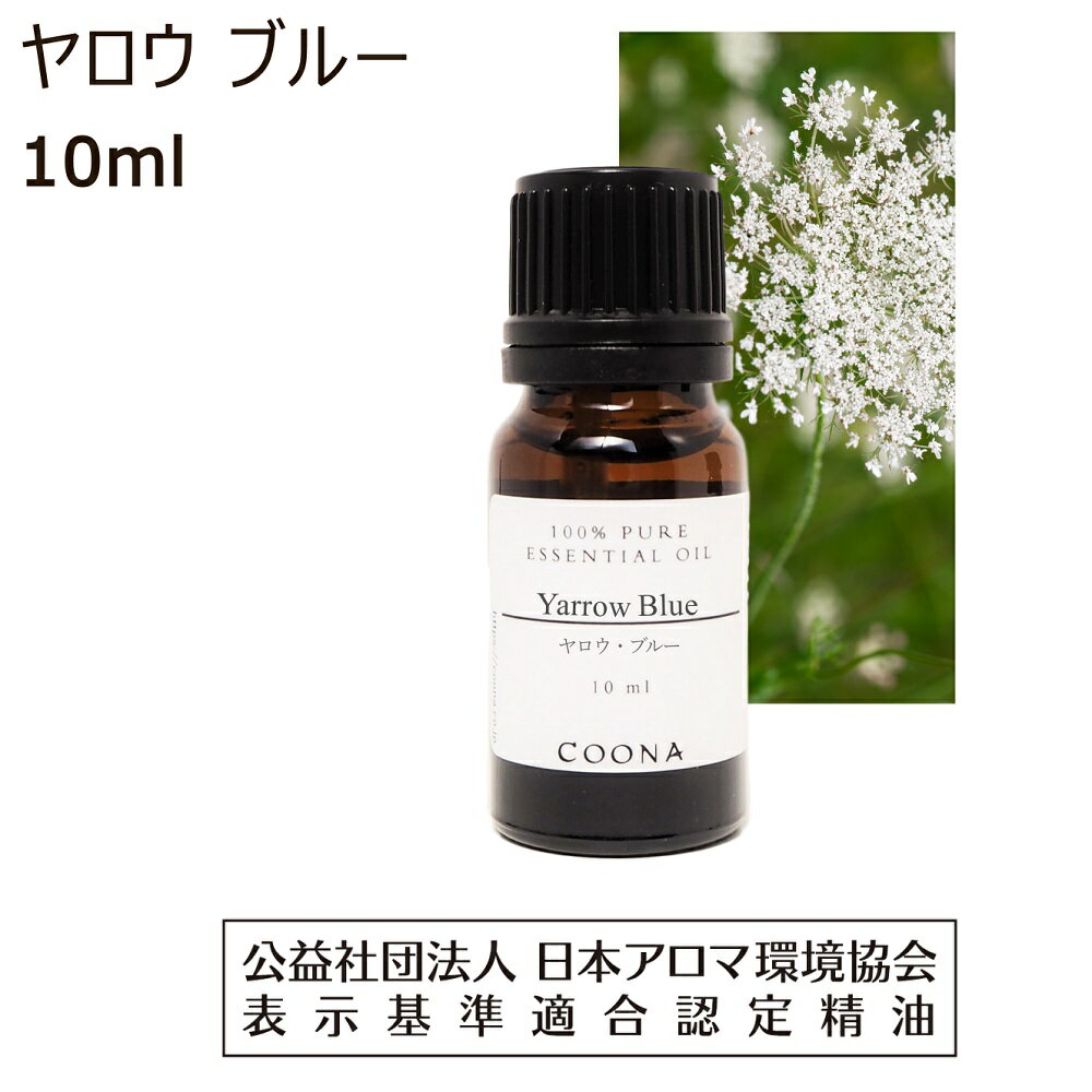 ヤロウ ブルー 精油 10ml ヤロー アロマ ミルフォイル アロマオイル エッセンシャルオイル セイヨウノコギリソウ yarrow 送料無料