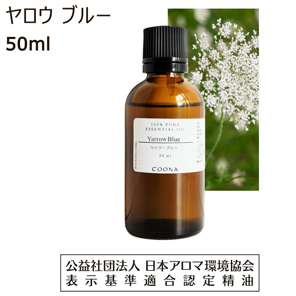 ヤロウ ブルー 精油 50ml ヤロー アロマ ミルフォイル アロマオイル エッセンシャルオイル セイヨウノコギリソウ yarrow 送料無料