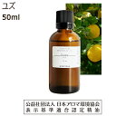 【8/25 10%offクーポン 店内2点で】 ユズ 精油 ゆず アロマオイル 50ml ゆず油 柚子 柚 アロマ エッセンシャルオイル 香り 送料無料