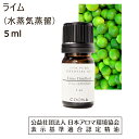 ライム アロマオイル 水蒸気蒸留 精油 5ml エッセンシャルオイル アロマ 香り lime dist. 送料無料