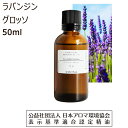 ラバンジン グロッソ 精油 アロマ オイル 50ml エッセンシャルオイル ラヴァンジン ラバンディン グロッソ ラヴェンダー 香り Lavandin Grosso 送料無料