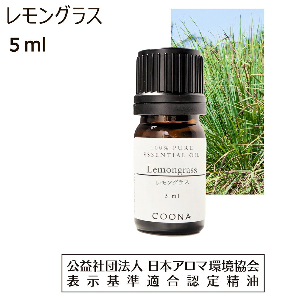 レモングラス アロマオイル 精油 5ml アロマ エッセンシャルオイル 香水 lemongrass 送料無料