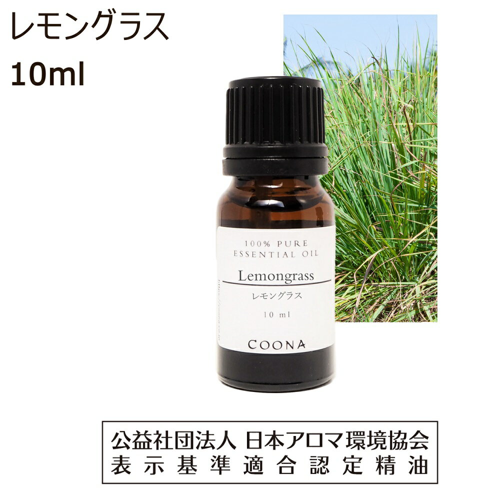 レモングラス アロマオイル 精油 10ml アロマ エッセンシャルオイル 香水 lemongrass 送料無料