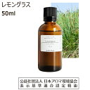 レモングラス アロマオイル 精油 50ml アロマ エッセンシャルオイル 香水 lemongrass 送料無料