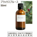 ブラックスプルース 精油 アロマ 50ml アロマオイル クロトウヒ エッセンシャルオイル black spruce 香り 送料無料