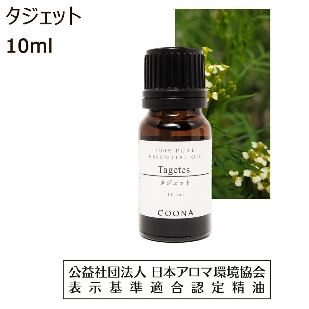 タジェット 精油 10ml アロマ オイル アロマオイル エッセンシャルオイル マリーゴールド カレンデュラ ハーブ 香り tagetes 送料無料