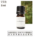 マヌカ 精油 アロマオイル 5ml アロマ エッセンシャルオイル 香り manuka 送料無料