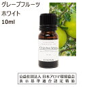 グレープフルーツ アロマオイル 精油 10ml ホワイト グレープフルーツ精油 アロマ エッセンシャルオイル 香り Grapefruit white 送料無料