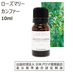 ローズマリー アロマオイル 精油 ローズマリーカンファー 10ml アロマ エッセンシャルオイル カンファー 香り rosemary camphor 送料無料