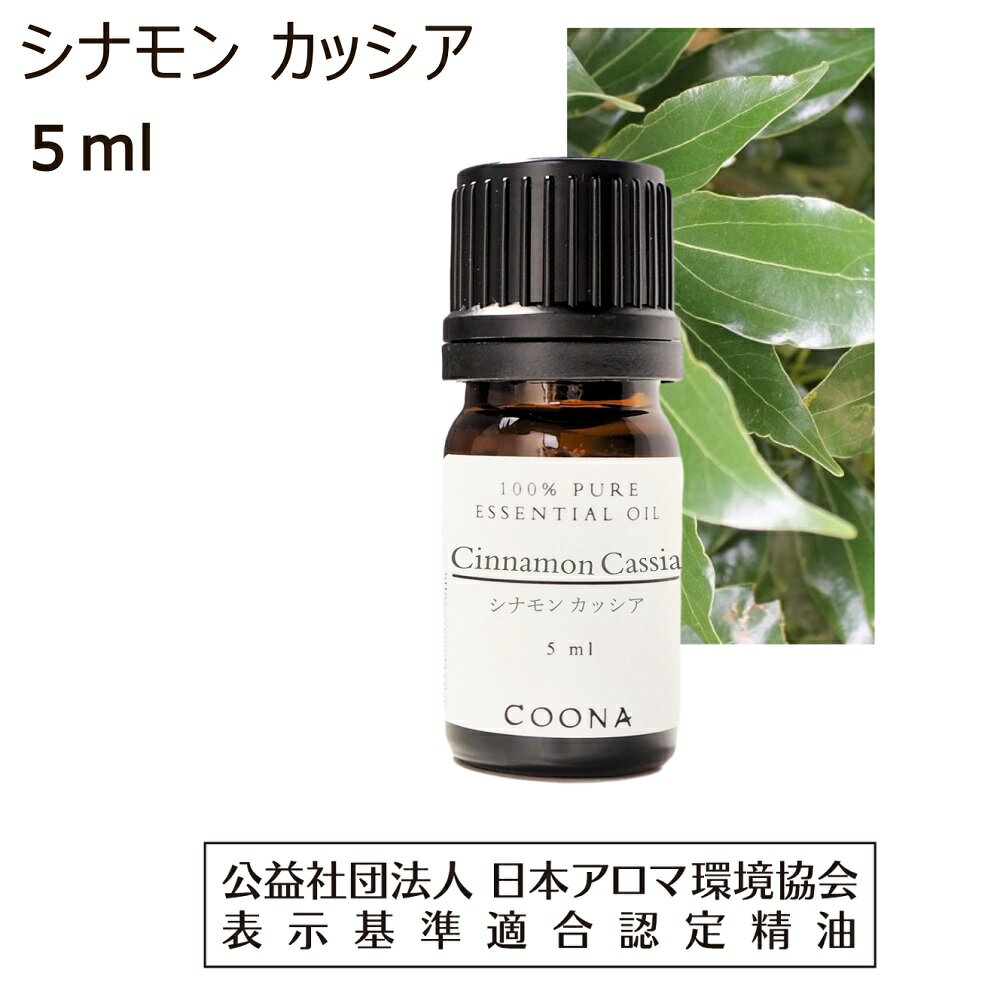 シナモン カッシア 精油 アロマオイル 5ml シナモンカッシア アロマ エッセンシャルオイル カシア カシャ ニッキ cinnamon cassia 香り 送料無料