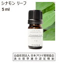 シナモン リーフ 精油 アロマオイル 5ml シナモンリーフ アロマ セイロンシナモン エッセンシャルオイル ニッキ ニッケイ cinnamon leaf 香り 送料無料