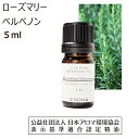 ローズマリー ベルベノン 精油 エッセンシャルオイル 5ml アロマオイル ローズマリーベルベノン アロマ 香り rosemary verbenone 送料無料