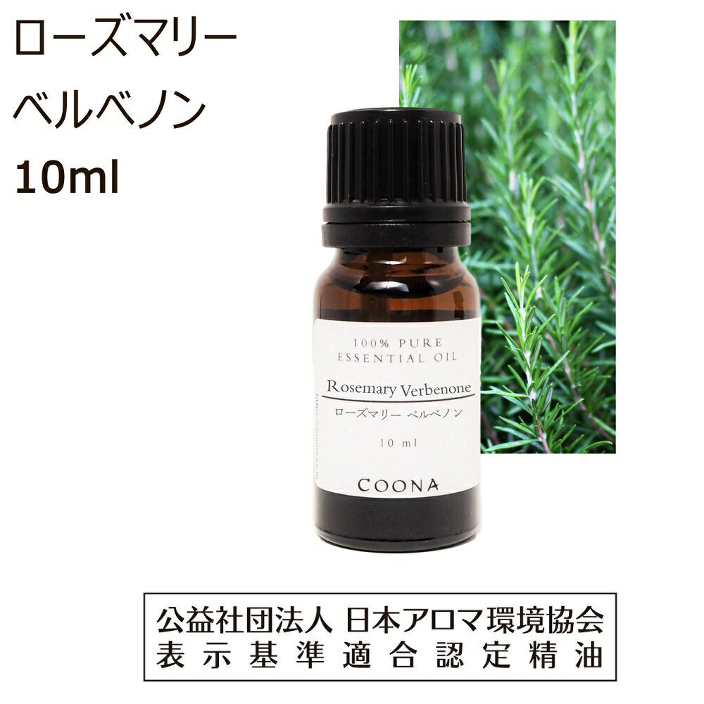 ローズマリー ベルベノン 精油 エッセンシャルオイル 10ml アロマオイル ローズマリーベルベノン アロマ 香り rosemary verbenone 送料無料