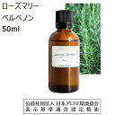 ローズマリー ベルベノン 精油 エッセンシャルオイル 50ml アロマオイル ローズマリーベルベノン アロマ 香り rosemary verbenone 送料無料