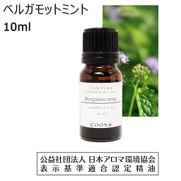 ベルガモットミント アロマオイル 精油 10ml アロマ エッセンシャルオイル オーデコロンミント 香り bergamot mint 送料無料