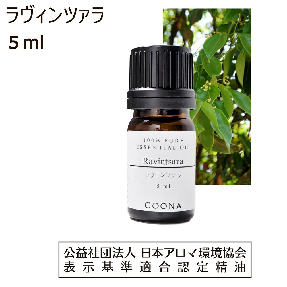 ラヴィンツァラ 精油 ラビンツァラ ラヴィンサラ エッセンシャルオイル アロマ オイル 5ml 送料無料