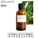 【5/5ポイント10倍】 ラヴィンツァラ 精油 ラビンツァラ ラヴィンサラ エッセンシャルオイル アロマ オイル 50ml 送料無料