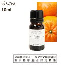 ポンカン 精油 ぽんかん アロマオイル 10ml ぽんかん油 椪柑 アロマ エッセンシャルオイル 香り 送料無料