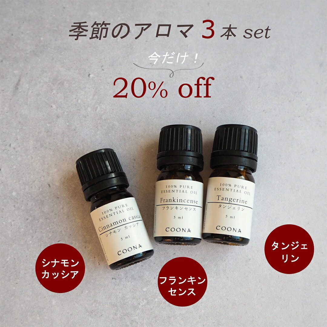 季節のアロマセット おすすめ 人気 アロマ セット 100%天然 フランキンセンス シナモン カッシア タンジェリン お得 アロマオイル エッセンシャルオイル ...