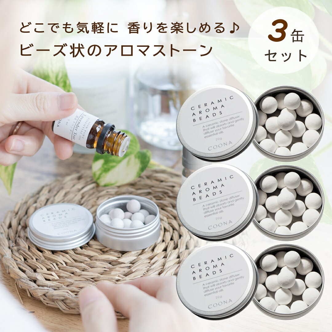 ● 品名 CERAMIC AROMA BEADS (セラミック アロマ ビーズ) 3缶セット ● 商品詳細 熱や電源を使わずにアロマの香りを楽しめる粒状セラミックのアロマディフューザーです。 お好みの精油（エッセンシャルオイル、アロマオイル）を垂らして手軽に香りをお楽しみいただけます。 浸みこんだ精油が徐々に揮発して、ふんわり穏やかに香りが広がります。 持ち運んで外出先やオフィスで、玄関や枕元など、お好きな場所に置いて香りをお楽しみください。 数種類の精油を加えてブレンドされた香りを楽しむのもオススメです。 香りが弱くなってきましたら、精油を継ぎ足してご使用ください。※滴下する精油の量は、お好みにより調節してください。 ※精油の種類によっては浸み込みにくい、又は浸み込むのに時間がかかる場合がございます。持ち運ぶ際には、精油が完全に浸み込んでいることを確認してください。 ※香りの持続時間は、使用する精油の種類や室温によっても変わります。 ※広い空間では、あまり香りを感じない場合がございます。 ※ビーズの大きさは、ばらつきがあります。何卒ご了承ください。【サイズ】 φ48 mm×20 mm 【内容量】 約 20 g（約φ6~10 mm球）×3缶セット 日本製 ● 使用上のご注意 - 本品は食べ物ではありません。- お子様の手の届かないところに保管してください。- 本来の用途以外でのご使用はおやめください。- 火気の近くで使用しないでください。- 精油が手につかないようご注意ください。単品 は、こちら　＞詰め替えつき は、こちら　＞3缶セット は、こちら　＞ 単品 は、こちら　＞詰め替えつき は、こちら　＞3缶セット は、こちら　＞ 単品 は、こちら　＞詰め替えつき は、こちら　＞3缶セット は、こちら　＞