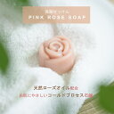 洗顔石鹸 ローズ 石鹸 固形 洗顔 ソープ 薔薇 バラ ばら ローズ石鹸 固形石けん 無添加 固形石鹸 コールドプロセス 石けん 美容 天然 ローズ アブソリュ...