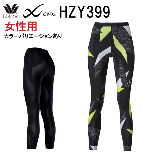 【割引価格＋送料無料】ワコール レディース CW-X スポーツタイツ＜GENERATOR 2.0＞ジェネレーターモデル2.0・女性用（ロング）HZY399（日本国内向け・正規品）wcl-cwx-ms