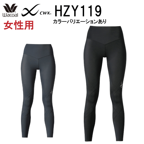 【本数限定割引価格＋送料無料】ワコール レディース CW-X スポーツタイツ＜STABILYX MODEL2.0＞スタビライクスモデル2.0・女性用（ロング）HZY119（日本国内向け・正規品）トレッキング・マラソン・ゴルフに wcl-cwx-ws
