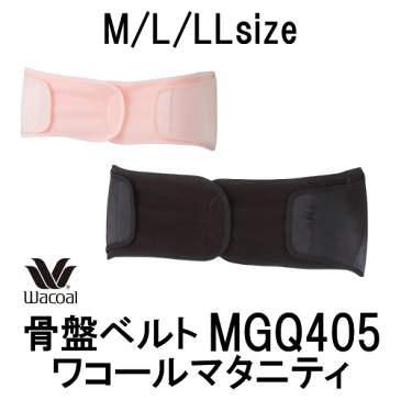 【あす楽 対応・割引価格】ワコール マタニティ 産後用 骨盤ベルト (日本国内向け・正規品)MGQ405(公社)日本助産師会推奨商品【目的ボディメイク】【産後_10_ガードル】wcl-maa
