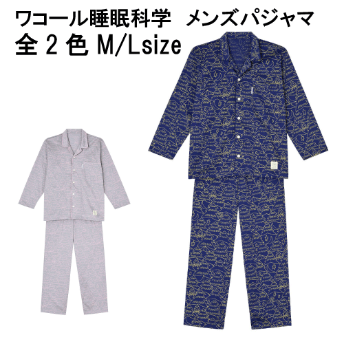 10％OFF【送料無料】ワコール 睡眠科学 メンズパジャマ 上下セット 男性用（綿100％）YGV137