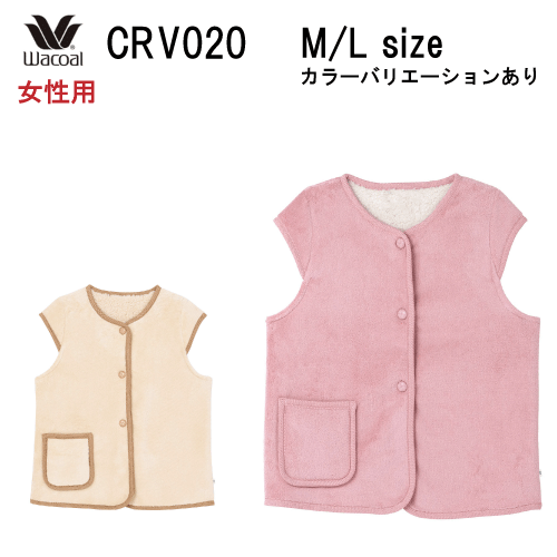 25％OFF【送料無料】ワコール リラックス＆スリープ グランダー ＜テリーボア＞ベスト CRV020