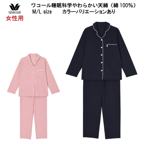 15％OFF【送料無料】ワコール 睡眠科学 なめらかでやわらかい天綿 表面ワッフル調（綿100％）パ