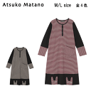 15%OFF【送料無料】ワコール アツコマタノ 2023秋冬<ボーダー × 無地>ワンピース(綿100%)HNX513