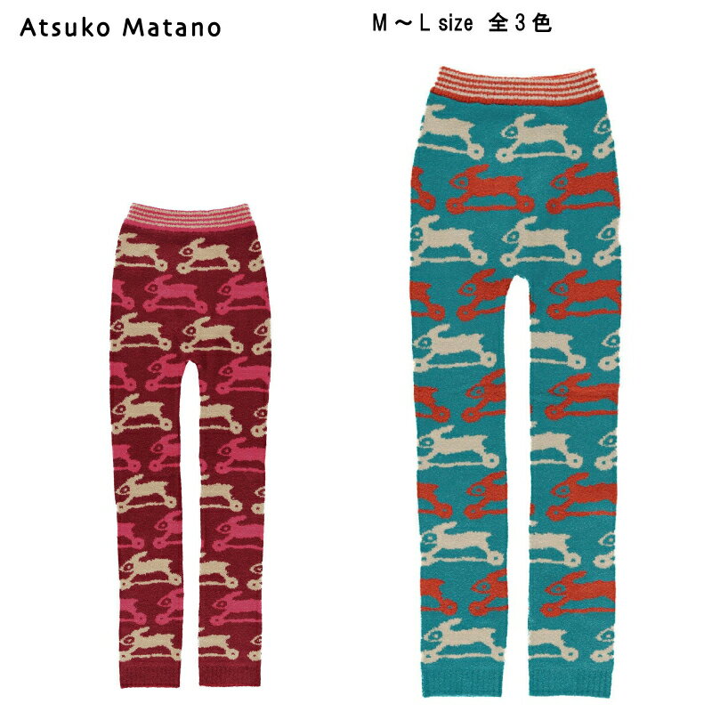 20％OFF【送料無料】ワコール セール アツコマタノ 小物 2025秋冬＜とびうさぎ＞寒い季節にピッタリなアイテム 毛パン 足首丈 HQY014