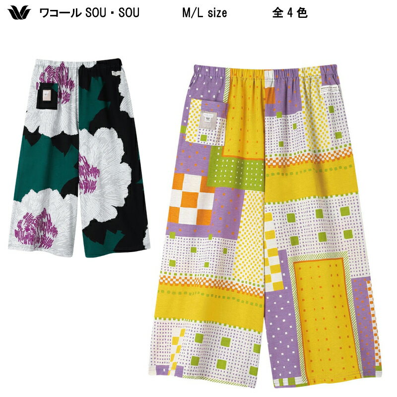Rakuten - 15％OFF【送料無料】SOU・SOU × ワコール 2026春夏 美しい質感とソフトな風合い 接触冷感性 7分丈 ワイド ボトム 単品（綿100％）ROT212（ご指定が無い場合はメール便での発送）