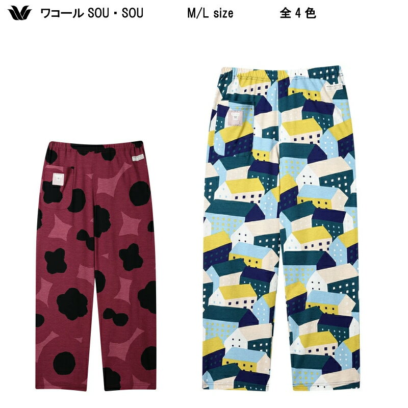 15％OFF【送料無料】SOU・SOU × ワコール 2026春夏 美しい質感とソフトな風合い 接触冷感性 8分丈 テーパード ボトム 単品（綿100％）ROT216（ご指定が無い場合はメール便での発送）