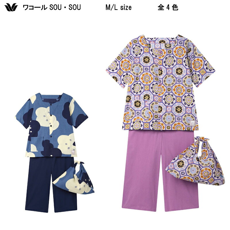 乐天商城 - 15％OFF【送料無料】SOU・SOU × ワコール 2026春夏 さらっと快適な着ごこち ゆったりとしたシルエット 洛袋付き 5分袖・7分丈パンツ 前開きタイプ パジャマ 上下セット（綿100％）RDT118