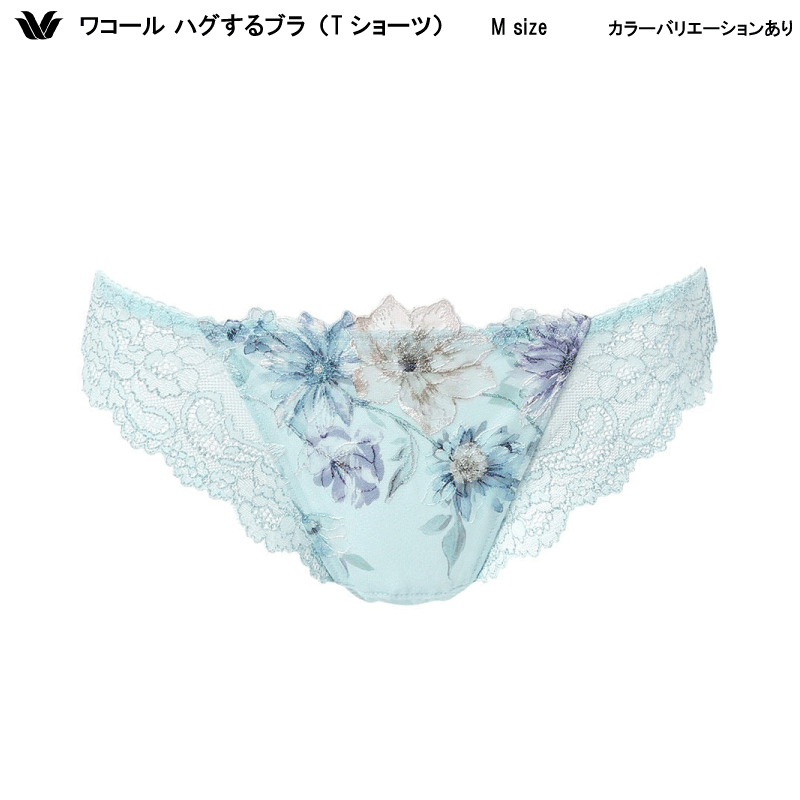 乐天商城 - 22％OFF ワコール ハグするブラ 背中の段差すっきり ここちよさ、つづく（ブラが、私を抱きしめる）体温感知でカラダになじむ コーディネイト Tバックショーツ（ソング） Mサイズ PXB478（ご指定が無い場合は3点までメール便での発送）