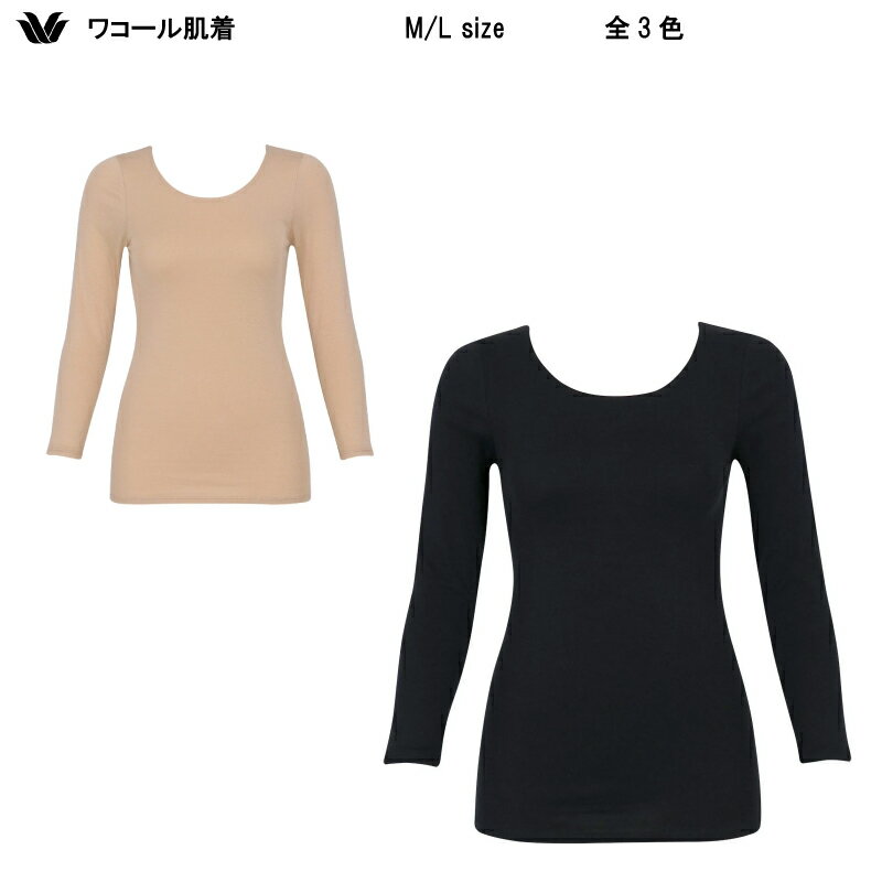 15％OFF ワコール コットン ふんわりあったかタイプ 8分袖・浅め Uネック トップス M/Lサイズ Wacoal CLD311（ご指定が無い場合はメール便での発送）