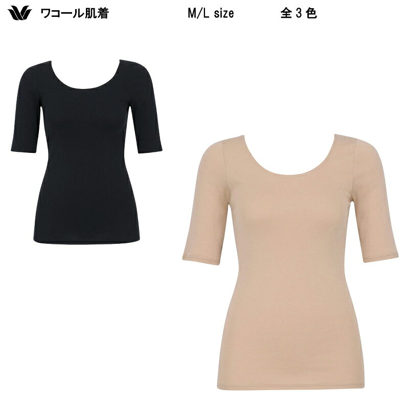 15％OFF ワコール コットン ふんわりあったかタイプ 5分袖・Uネック トップス M/Lサイズ Wacoal CLC510（ご指定が無い場合はメール便での発送）