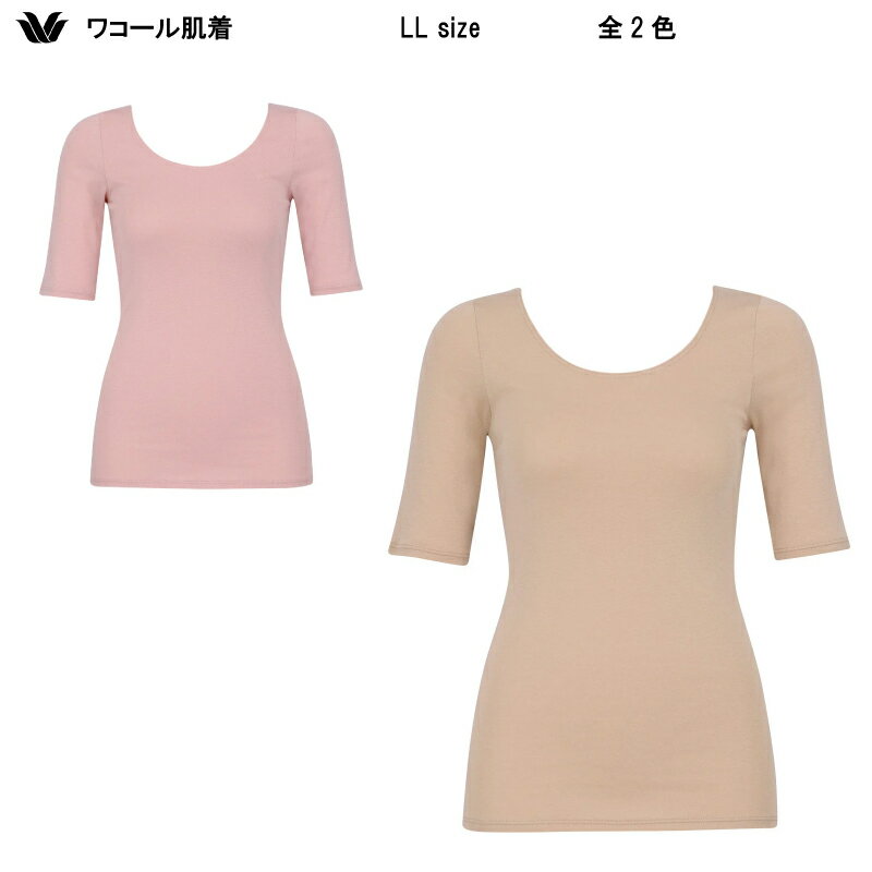 15％OFF ワコール コットン ふんわりあったかタイプ 5分袖・Uネック トップス LLサイズ Wacoal CLC510（ご指定が無い場合はメール便での発送）