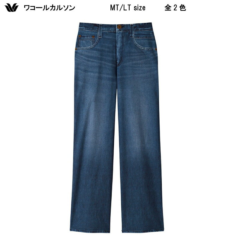 樂天商城 - 15％OFF【送料無料】ワコール_カルソン〈まるでデニム〉ワイド ぐ～んと伸びてラクなのに、見た目はデニムそのもの バギー アウター パンツ MT/LTサイズ KSN128