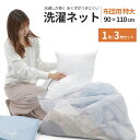 洗濯ネット 特大 布団 【水通しの良さとくず取りを良いとこどりした洗濯ネット】 セット 大 小 毛布 布団用 大きめ ランドリーネット 90 x 110 cm ...