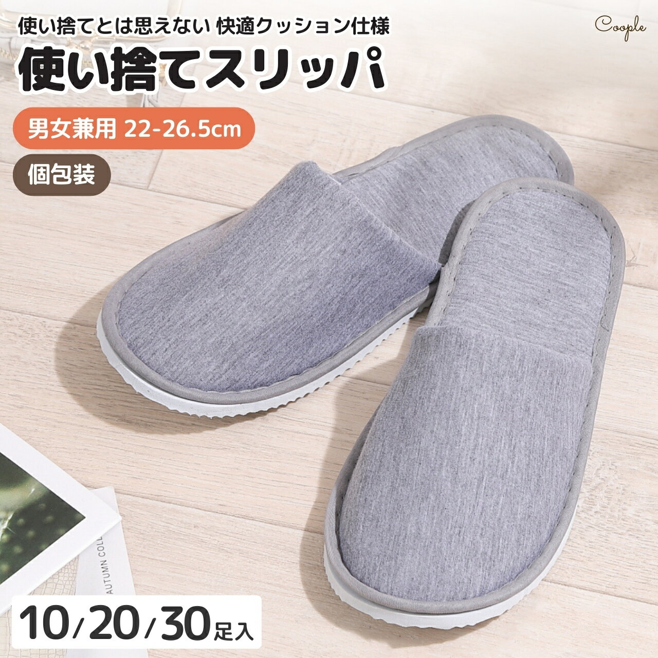 使い捨てスリッパ 【使い捨てるのが勿体無い使い捨てスリッパ】 7mmクッション 厚底 スリッパ 使い捨て 個包装 来客用 業務用 滑り止め 前閉じタイプ 5足 10足 20足 セット 格子柄 グレー 大量 男女兼用 メンズ レディース 室内スリッパ ルームシューズ