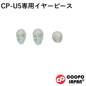 Coopo 純正 ブルートゥース ワイヤレス ヘッドセット CP-U5 用 アクセサリ イヤーチップ イヤーピース (3pc)