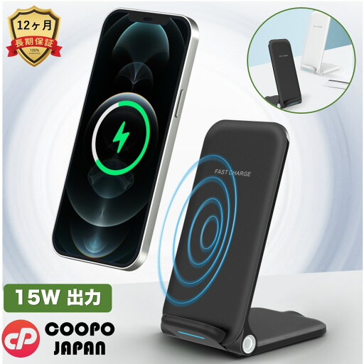 【在庫一掃セール 30%OFF】COOPO ★ワイヤレス充電器★ 15W 急速充電 iPhone 16/15/14/13/12/11/Pro Max 各種対応 充電器 スタンド 急速 置くだけ 無線充電器 送料無料 CP-Charger-D75 【在庫一掃セール 30%OFF】COOPO ★ワイヤレス充電器★ 15W 急速充電 iPhone 16/15/14/13/12/11/Pro Max 各種対応 充電器 スタンド 急速 置くだけ 無線充電器 送料無料 CP-Charger-D75