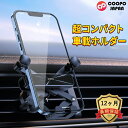 【送料無料】COOPO 車載ホルダー スマホホルダー 車載用 スマホスタンド 携帯スタンド エアコン吹き出し口用 カー用品 車用品 車載用 携帯ホルダー 360度調節可能 自動変形 省スペース 片手操作 着脱簡単 多機種対応 クリップ式 CP-HOLDER-G6