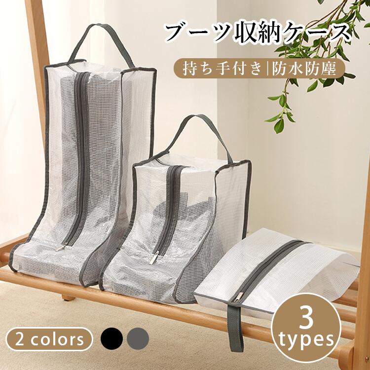 ブーツ収納ケース 収納バッグ カバー ロングブーツ ショートブーツ レインブーツ 靴 持ち手 取っ手 半透明 袋 防塵 防水 防止 旅行 出張 持ち運び 送料無...