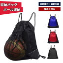 ボールバッグ ポケット付き ナップサック ボール用 デイパック リュック バッグ バスケットボール サッカーボール ボール収納 シューズ収納 キッズ ジュニア ...