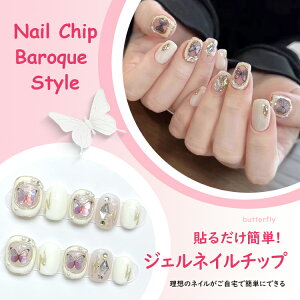ネイルチップ ショート つけ爪 チップショート バロックの蝶 バタフライ 大特価つけ爪 選べるネイルセット ホワイト 結婚式 お正月 マルチカラー 和柄 ジェルネイル 激安 二次会 和柄 着物 新年会 クリスマス 仮装 セレモニー ネイルチップ 貼るだけ簡単 ぷっくりネイル